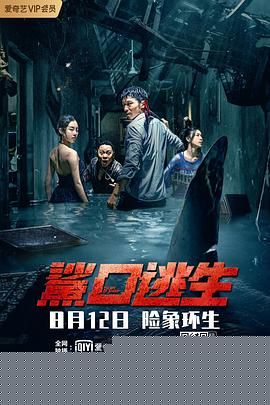 鲨口逃生海报剧照