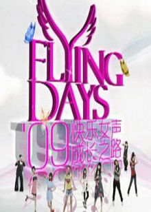 快女成长之路海报剧照