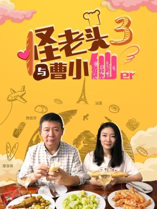 怪老头与曹小仙第三季海报剧照