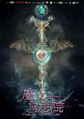 魔女乌龙院海报剧照