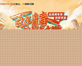 百年青春 当燃有我——五四青年节特别节目海报剧照