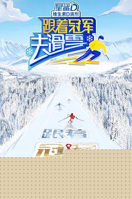 跟着冠军去滑雪海报剧照