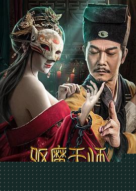 驱魔天师海报剧照