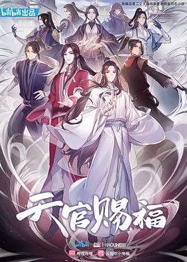 天官赐福动漫国语海报剧照