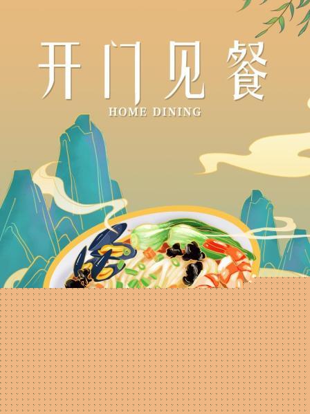 开门见餐海报剧照