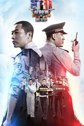 守护解放西第三季海报剧照