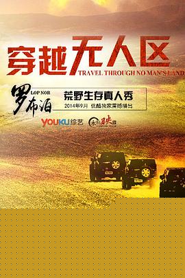 穿越无人区第一季海报剧照