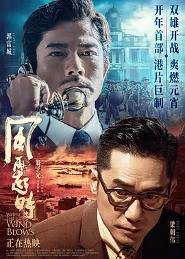 风再起时2022海报剧照