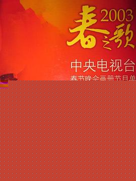 2003年中央电视台春节联欢晚会海报剧照