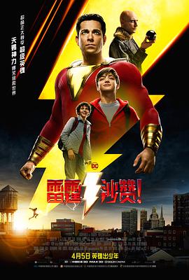 雷霆沙赞！海报剧照
