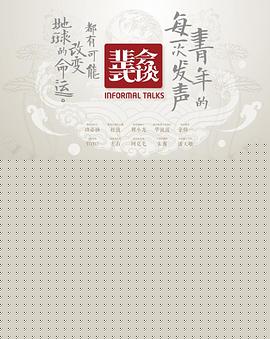 非正式会谈第一季海报剧照