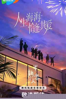 半熟恋人第四季海报剧照