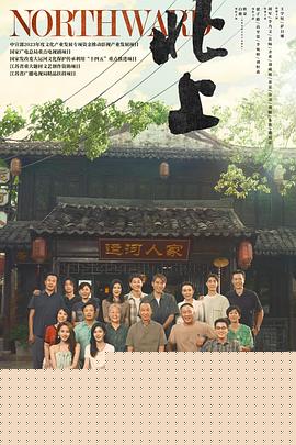 北上海报剧照