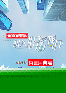 初入职场的我们 初入职场有周末海报剧照