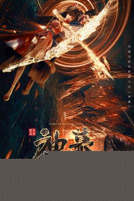 神墓2022海报剧照