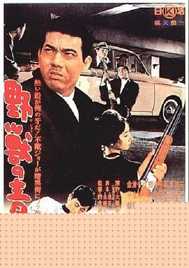 野兽的青春海报剧照