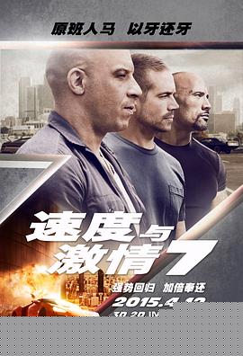 速度与激情7海报剧照