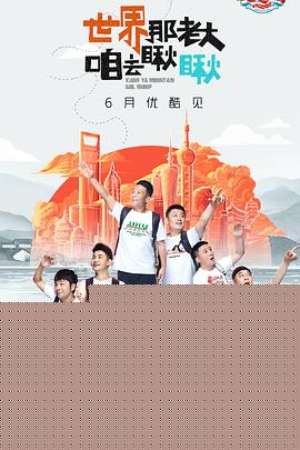 象牙山爱逗团海报剧照