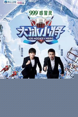 大冰小将海报剧照