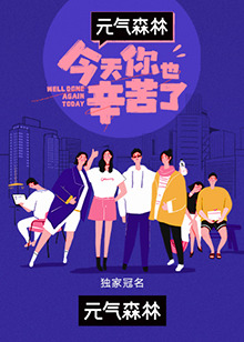 今天你也辛苦了海报剧照