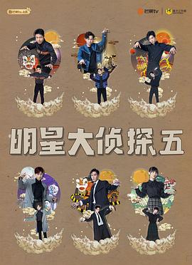 明星大侦探第五季海报剧照