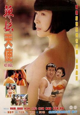 辣妹天使海报剧照