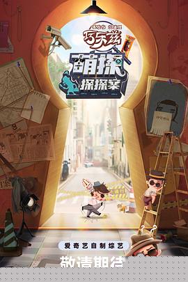 萌探探探案海报剧照