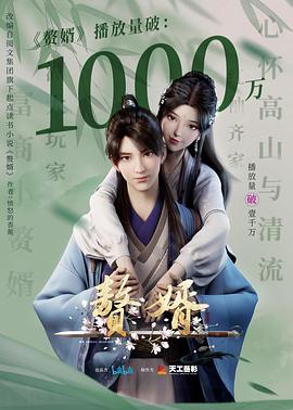 赘婿动画版海报剧照