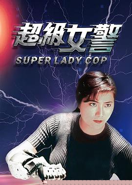 超级女警海报剧照