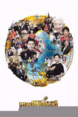 世界听我说第三季海报剧照