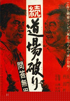 踢馆2 问答无用海报剧照