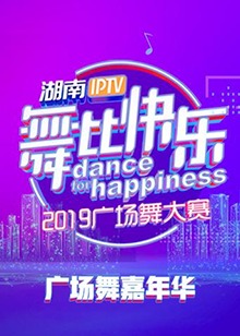 舞比快乐广场舞嘉年华海报剧照
