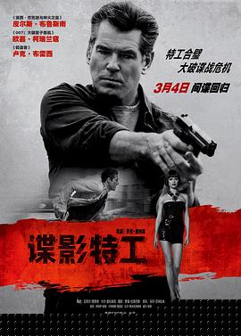 谍影特工海报剧照