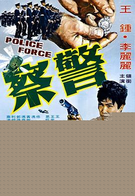 警察海报剧照