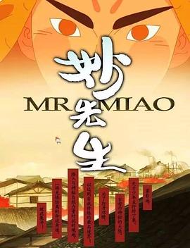 妙先生之火泽睽笑人传海报剧照
