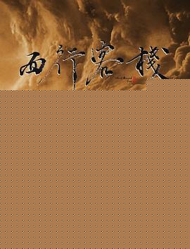 西行客栈海报剧照