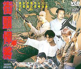 街头悍将海报剧照