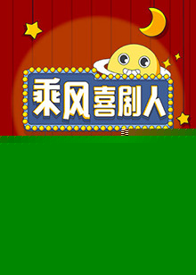 乘风喜剧人海报剧照