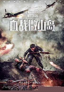 血战微山岛海报剧照