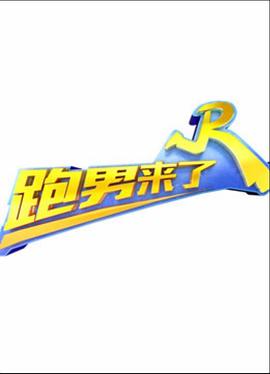 跑男来了第五季海报剧照