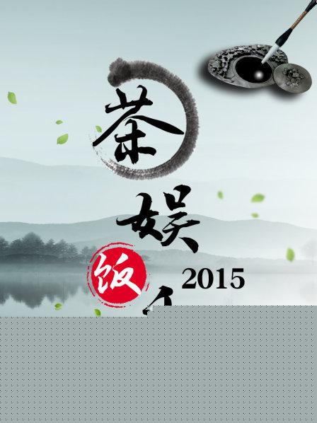 茶娱饭乐海报剧照