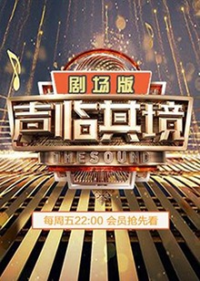声临其境2 剧场版海报剧照