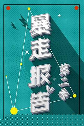 暴走报告第二季海报剧照