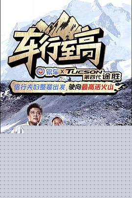 车行至高海报剧照