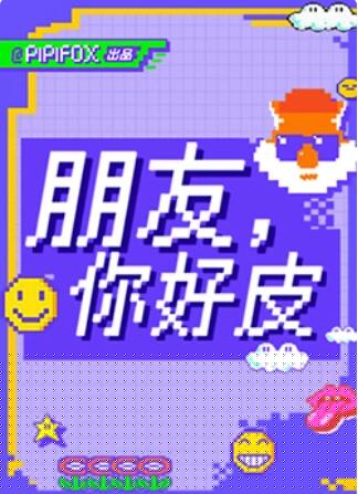 朋友，你好皮海报剧照