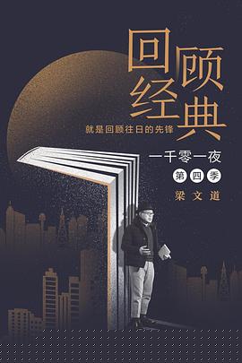 一千零一夜第四季海报剧照