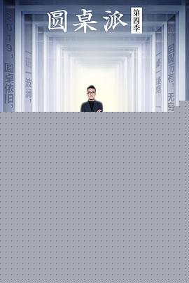 圆桌派第四季海报剧照