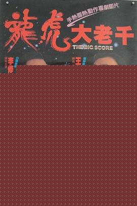 绝桥智多星海报剧照