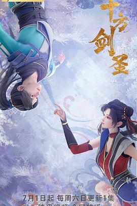 十方剑圣海报剧照