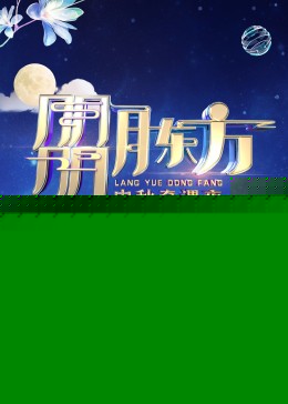 朤月东方——中秋奇遇夜海报剧照